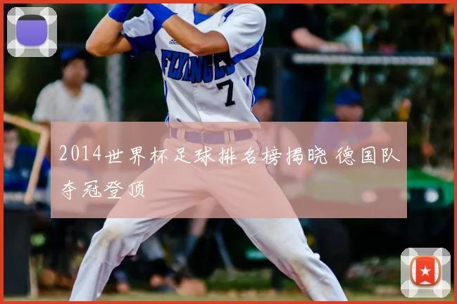 2014世界杯足球排名榜揭晓 德国队夺冠登顶