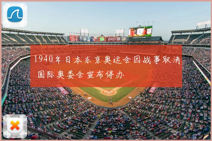 1940年日本东京奥运会因战事取消 国际奥委会宣布停办