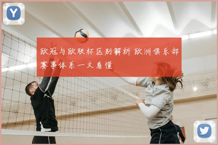 欧冠与欧联杯区别解析 欧洲俱乐部赛事体系一文看懂