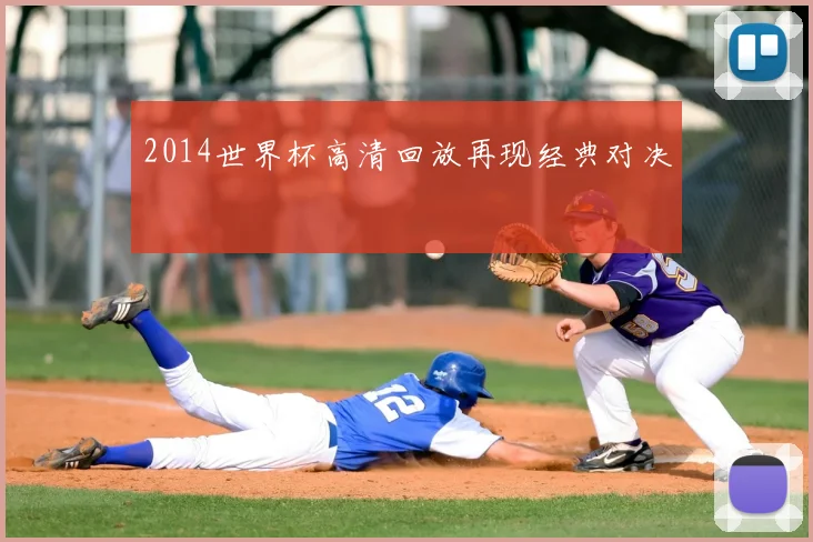 2014世界杯高清回放再现经典对决