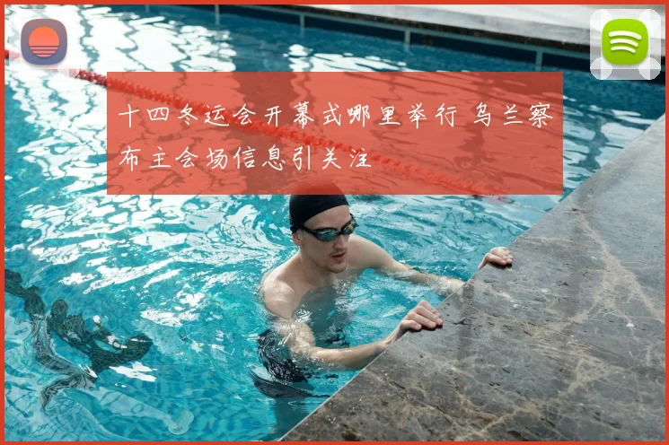十四冬运会开幕式哪里举行 乌兰察布主会场信息引关注