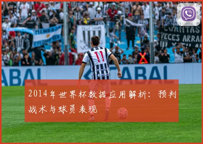 2014年世界杯数据应用解析:预判战术与球员表现