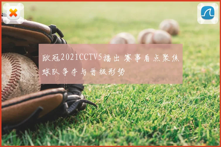 欧冠2021CCTV5播出 赛事看点聚焦球队争夺与晋级形势