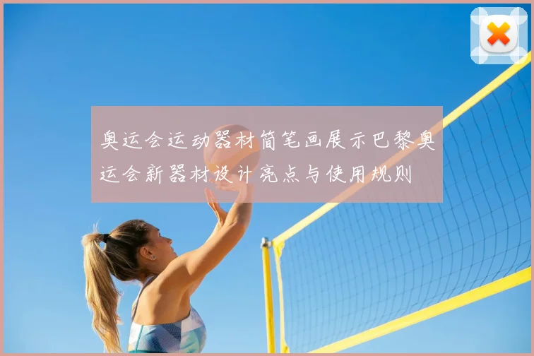 奥运会运动器材简笔画展示巴黎奥运会新器材设计亮点与使用规则