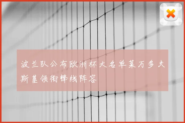 波兰队公布欧洲杯大名单莱万多夫斯基领衔锋线阵容