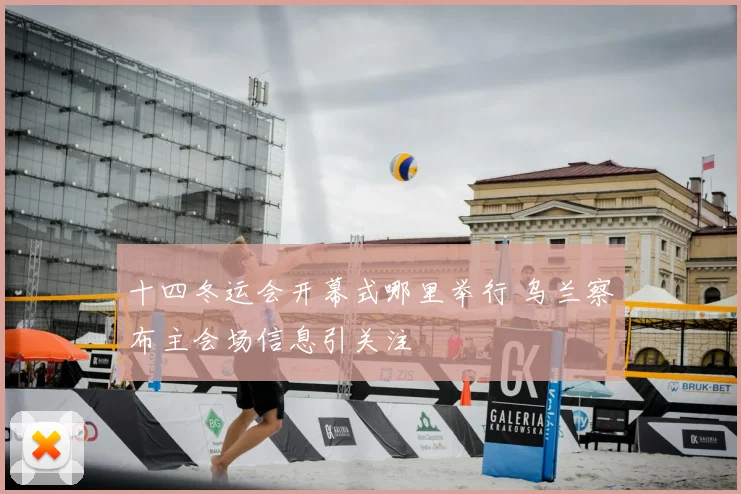 十四冬运会开幕式哪里举行 乌兰察布主会场信息引关注