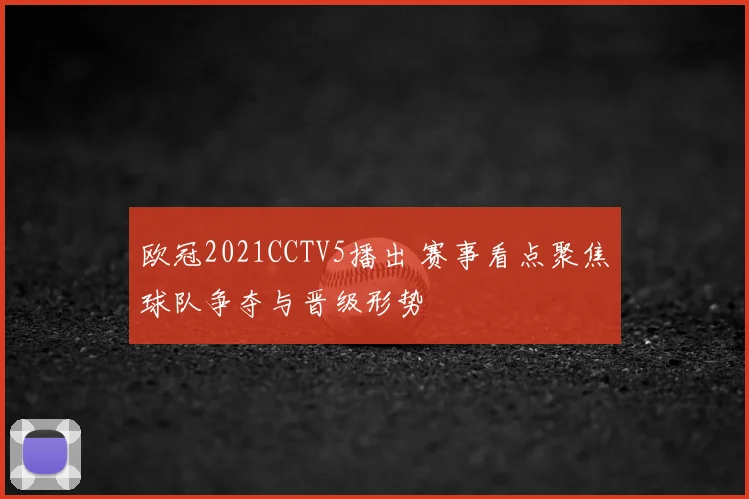 欧冠2021CCTV5播出 赛事看点聚焦球队争夺与晋级形势