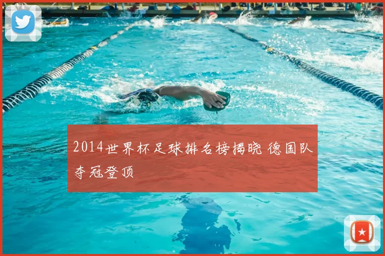 2014世界杯足球排名榜揭晓 德国队夺冠登顶