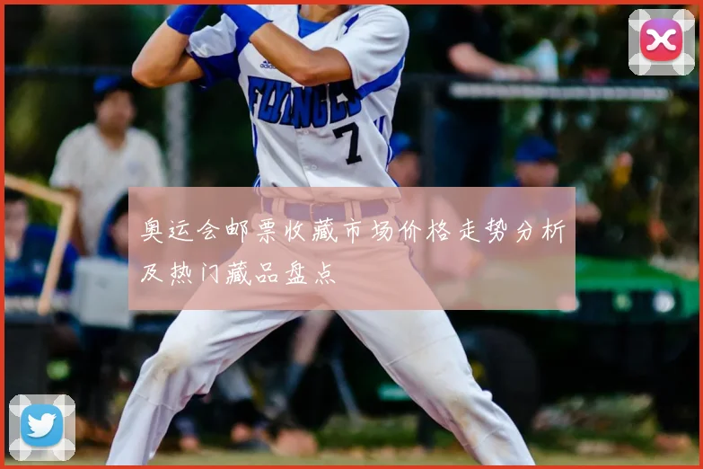 奥运会邮票收藏市场价格走势分析及热门藏品盘点
