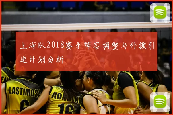 上海队2018赛季阵容调整与外援引进计划分析