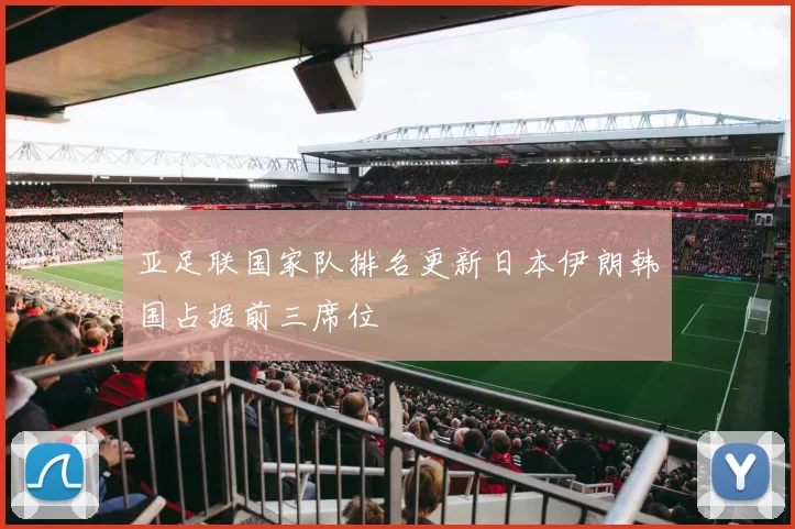 亚足联国家队排名更新日本伊朗韩国占据前三席位