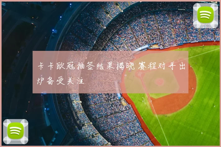 卡卡欧冠抽签结果揭晓 赛程对手出炉备受关注