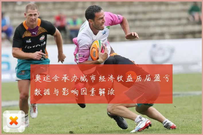 奥运会承办城市经济收益历届盈亏数据与影响因素解读