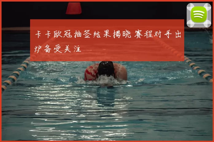 卡卡欧冠抽签结果揭晓 赛程对手出炉备受关注