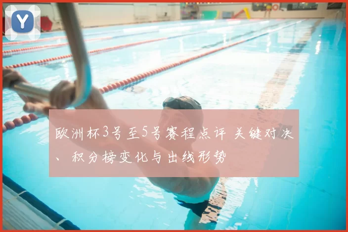 欧洲杯3号至5号赛程点评 关键对决、积分榜变化与出线形势