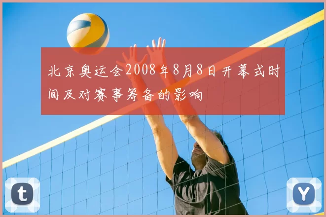 北京奥运会2008年8月8日开幕式时间及对赛事筹备的影响