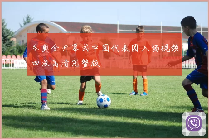 冬奥会开幕式中国代表团入场视频回放高清完整版