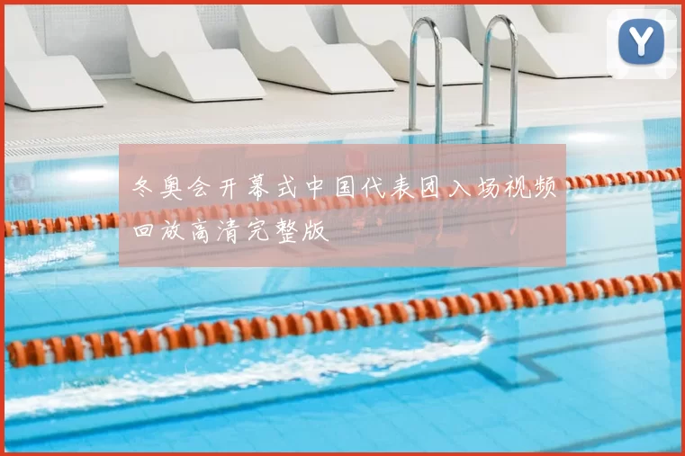 冬奥会开幕式中国代表团入场视频回放高清完整版