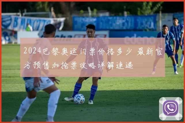 2024巴黎奥运门票价格多少 最新官方预售加抢票攻略详解速递