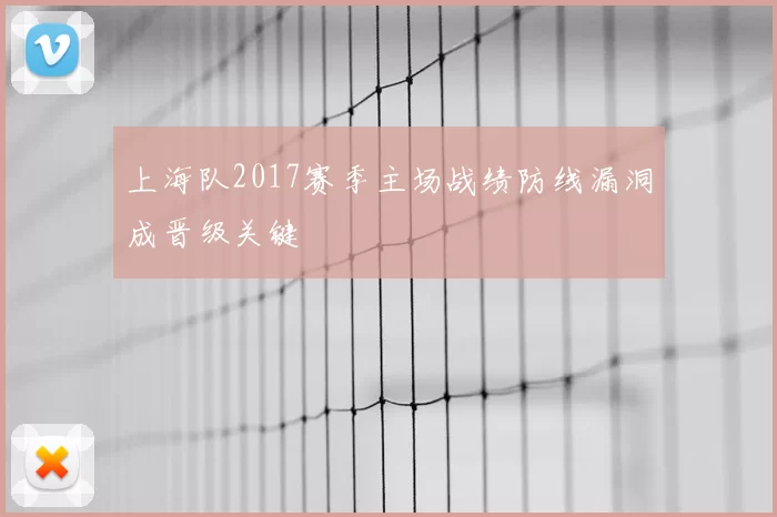 上海队2017赛季主场战绩防线漏洞成晋级关键