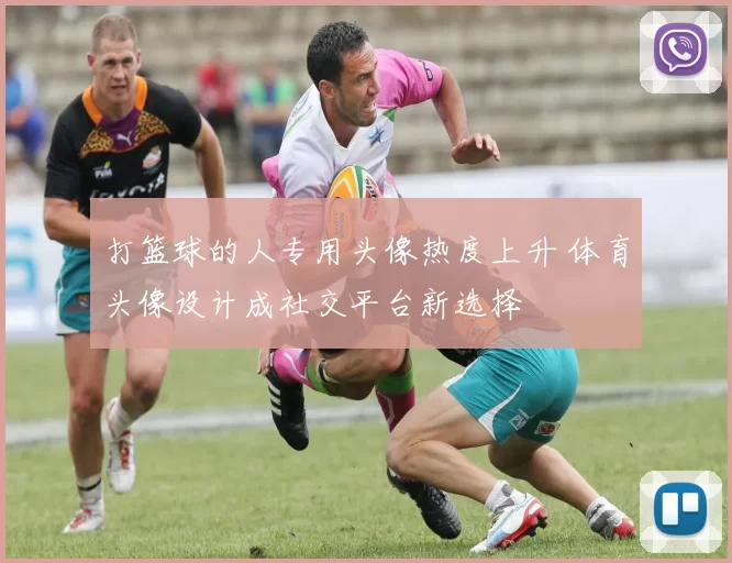 打篮球的人专用头像热度上升 体育头像设计成社交平台新选择