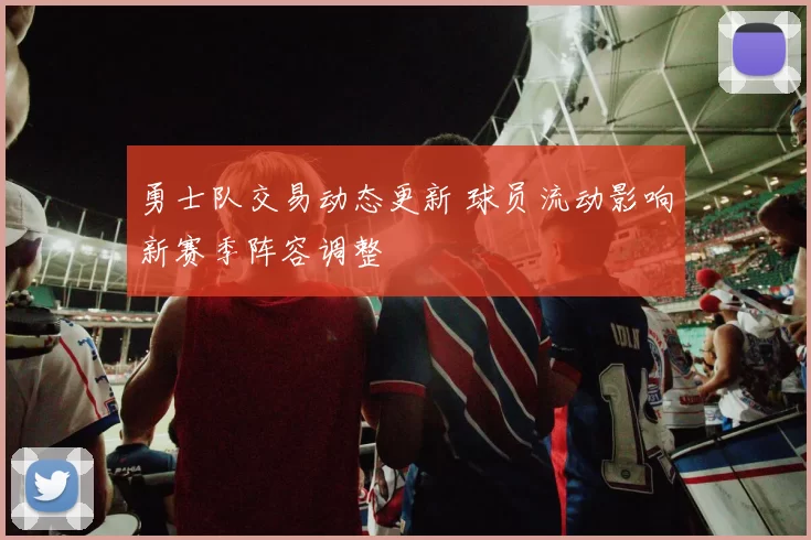 勇士队交易动态更新 球员流动影响新赛季阵容调整