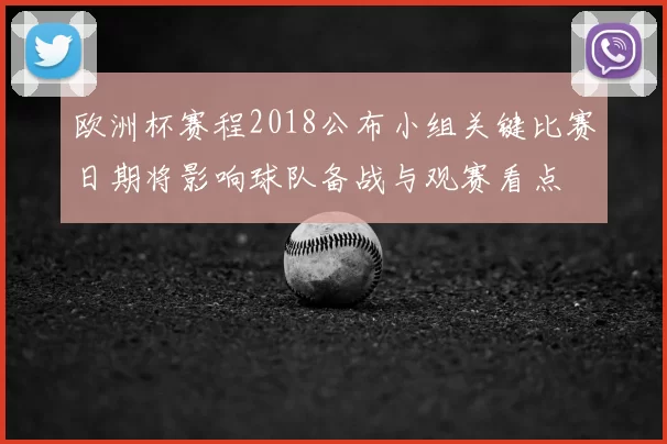 欧洲杯赛程2018公布小组关键比赛日期将影响球队备战与观赛看点