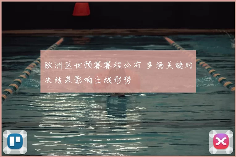 欧洲区世预赛赛程公布 多场关键对决结果影响出线形势