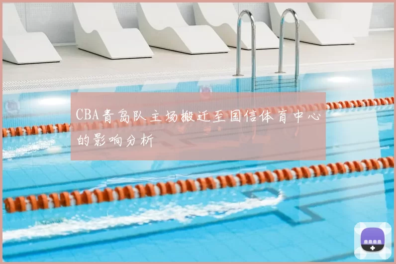 CBA青岛队主场搬迁至国信体育中心的影响分析