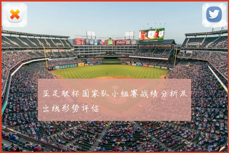 亚足联杯国家队小组赛战绩分析及出线形势评估