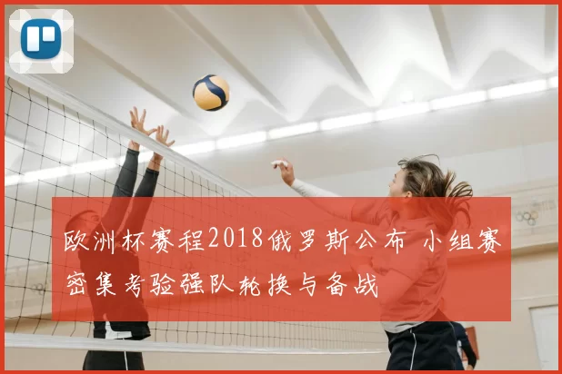 欧洲杯赛程2018俄罗斯公布 小组赛密集考验强队轮换与备战