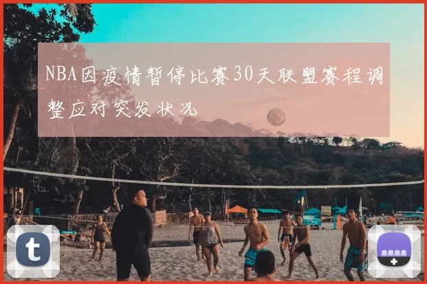 NBA因疫情暂停比赛30天联盟赛程调整应对突发状况