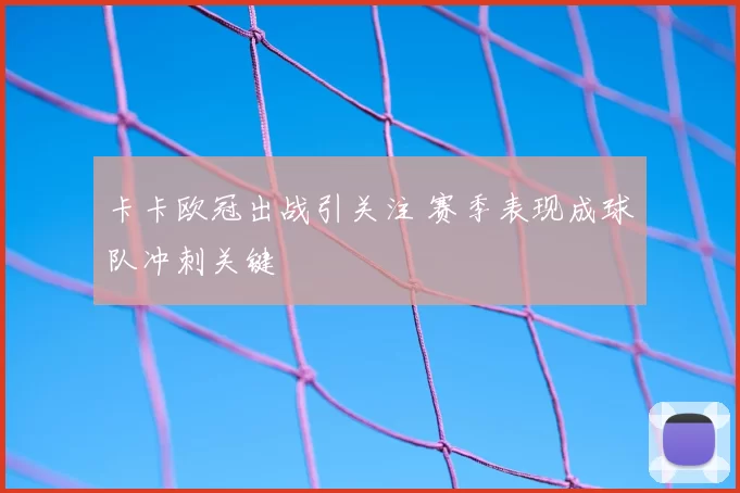 卡卡欧冠出战引关注 赛季表现成球队冲刺关键