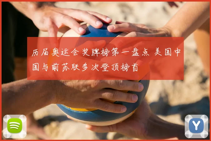 历届奥运会奖牌榜第一盘点 美国中国与前苏联多次登顶榜首