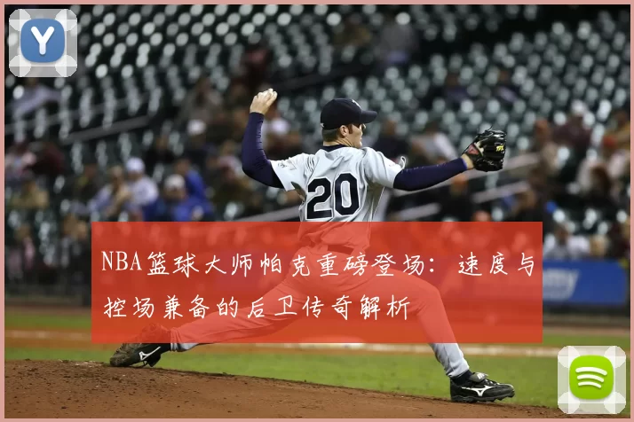 NBA篮球大师帕克重磅登场:速度与控场兼备的后卫传奇解析